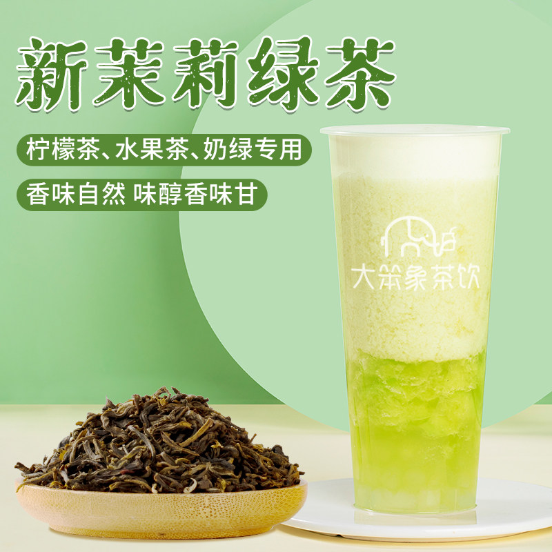 肇泉新茉莉绿茶茉香奶绿茉莉绿妍水果茶奶盖店奶茶原料500g送配方