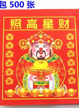 速发初邮24开*星高照彩纸包招十五拜财神一财还愿烧纸一包500