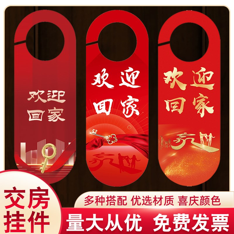 速发交楼交付交房仪式入户挂门牌手欢迎回家门挂门把挂件装饰挂饰