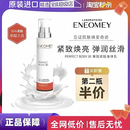 ENEOMEY30%果酸焕白身体乳