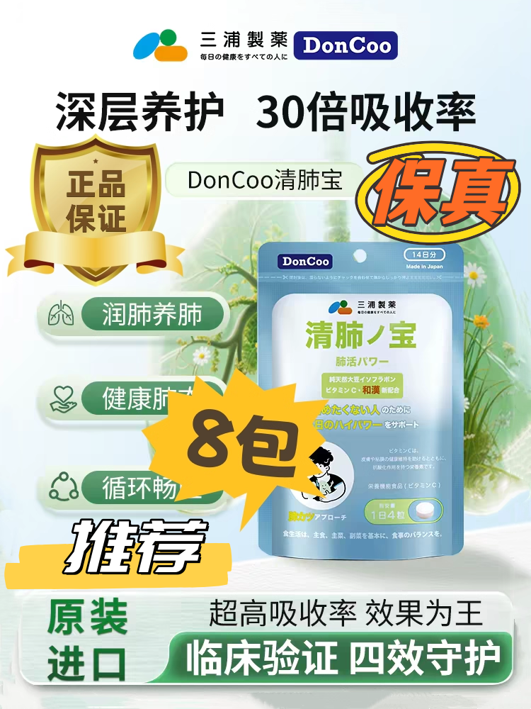 三浦制药DonCoo日本进口清肺养肺宝加强肺活力 56粒/包正品保证