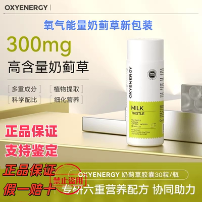 氧气能量奶蓟草胶囊益肝
