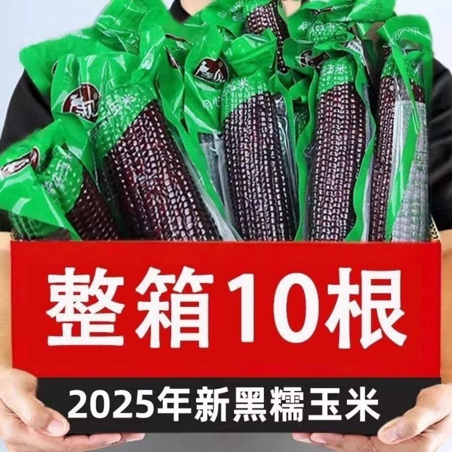 黑玉米糯米新鲜现摘真空装甜糯黏