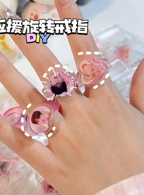 创意明星应援旋转戒指diy材料包亚克力透明指环iins风女小众设计