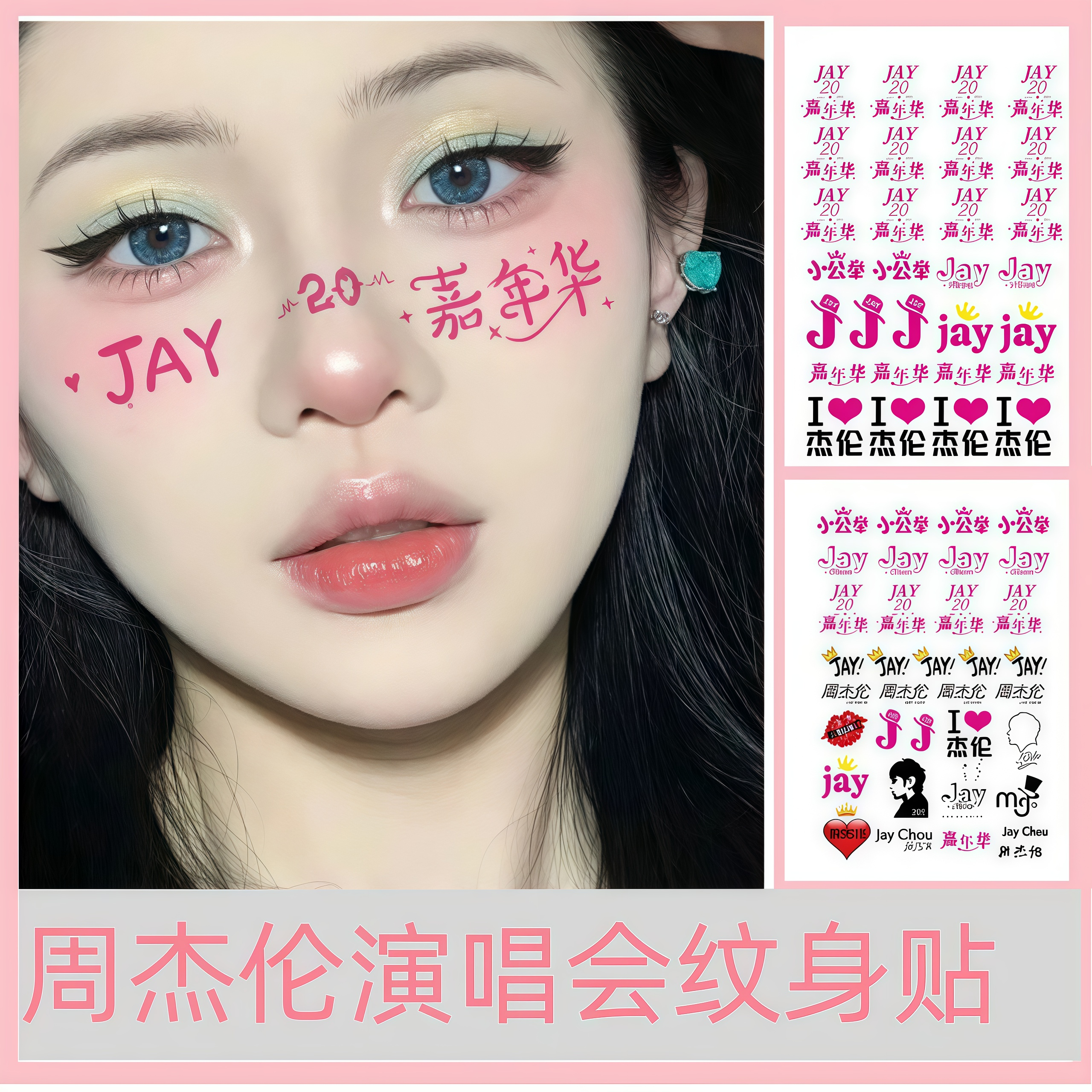 2025新款周杰伦演唱会脸贴
