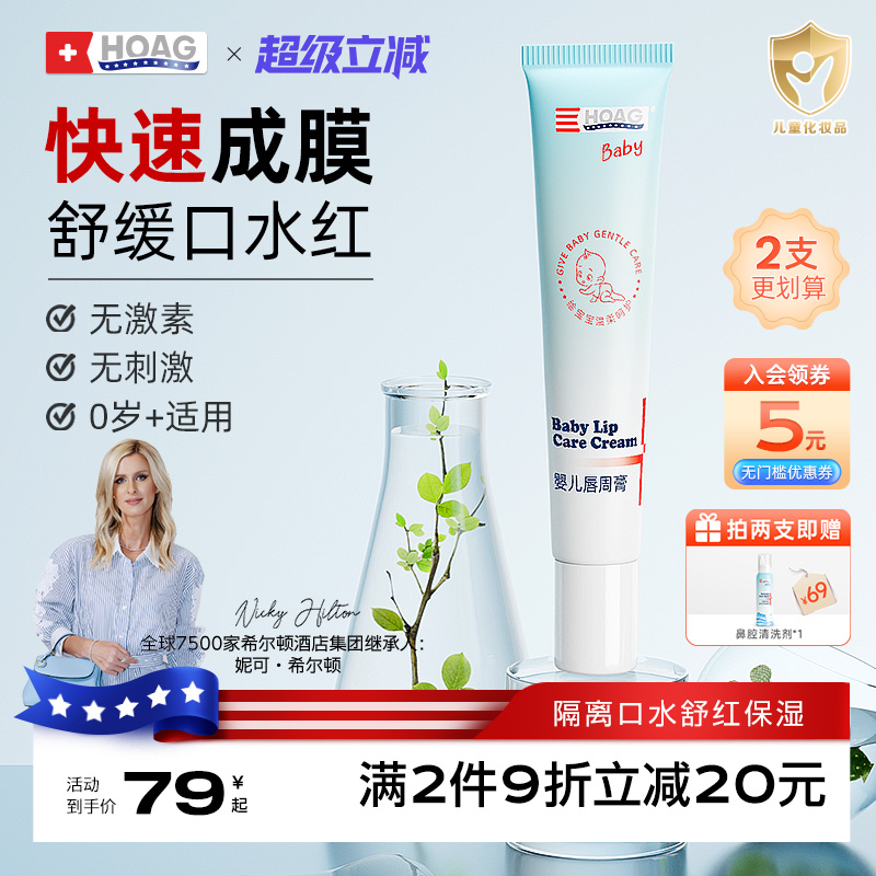 HOAG霍格唇周膏舒缓宝宝口水膏
