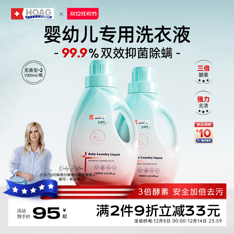 Hoag霍格婴儿酵素除菌洗衣液1L装
