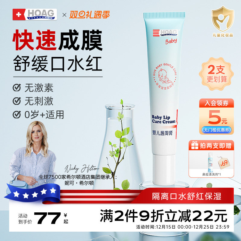 霍格Hoag婴儿唇周膏舒缓新生儿宝宝口水膏专用护理膏特护隔离润肤