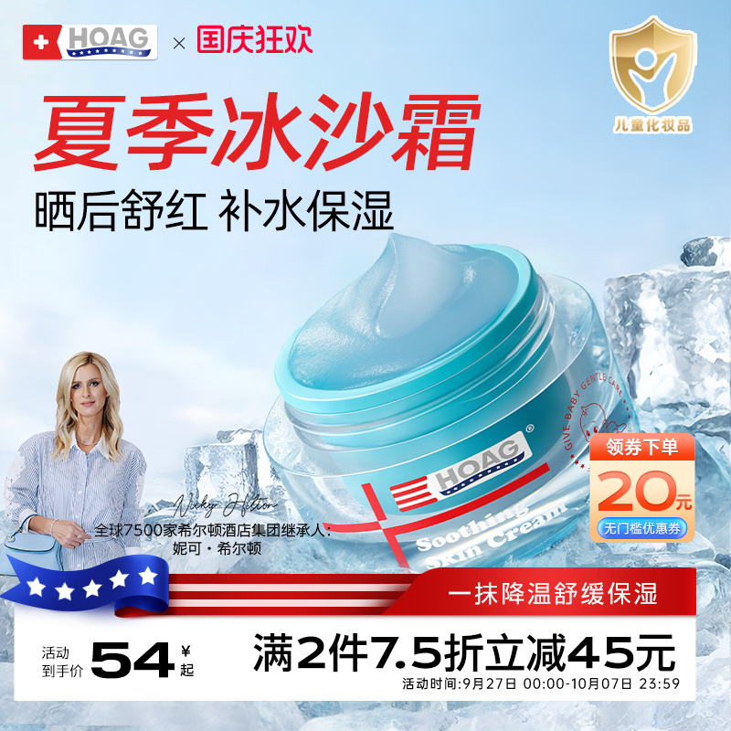Hoag霍格婴童晒后舒红面霜