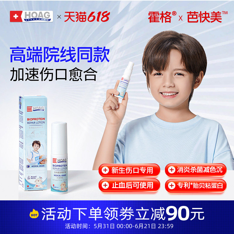 霍格Hoag芭快美儿童专用生物蛋白修护液愈合伤口恢复祛疤修复液