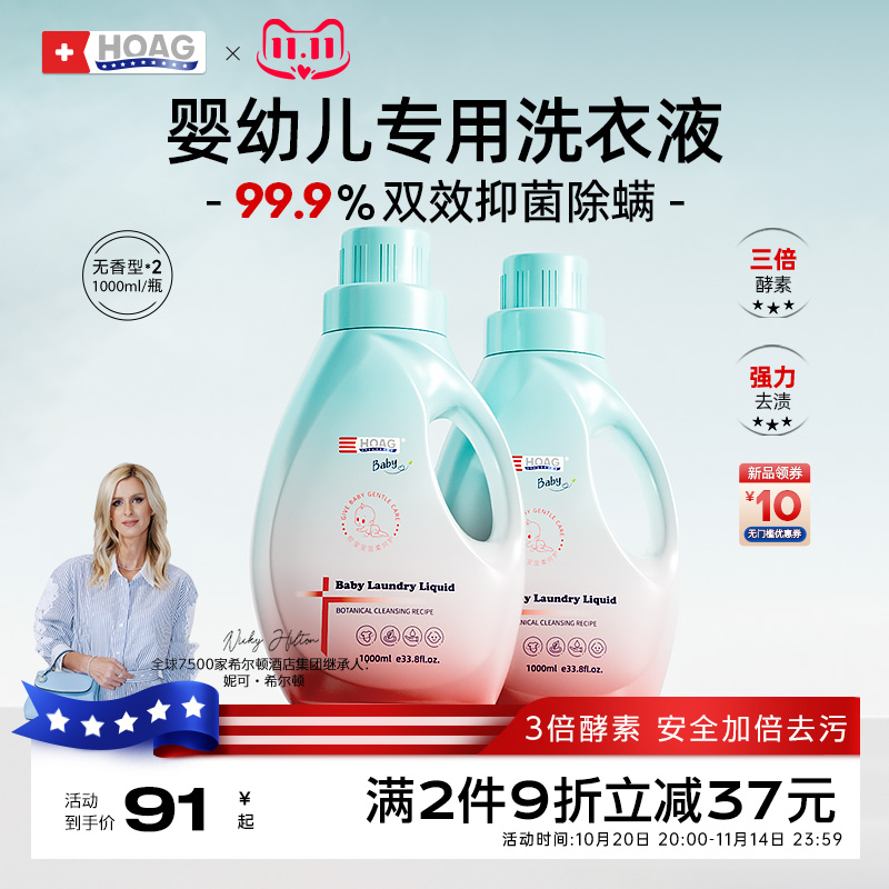 Hoag霍格婴儿酵素除菌洗衣液1L装