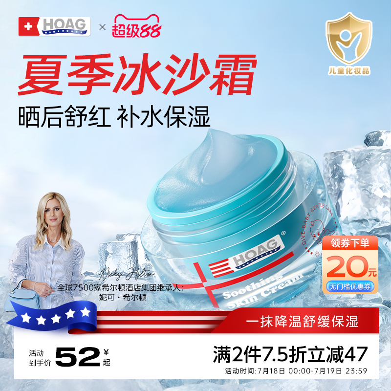 美国Hoag霍格婴童晒后舒红面霜
