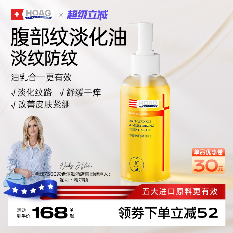 美国Hoag霍格身体油保湿专用预防淡化纹路腹部纹肥胖纹精华油套装