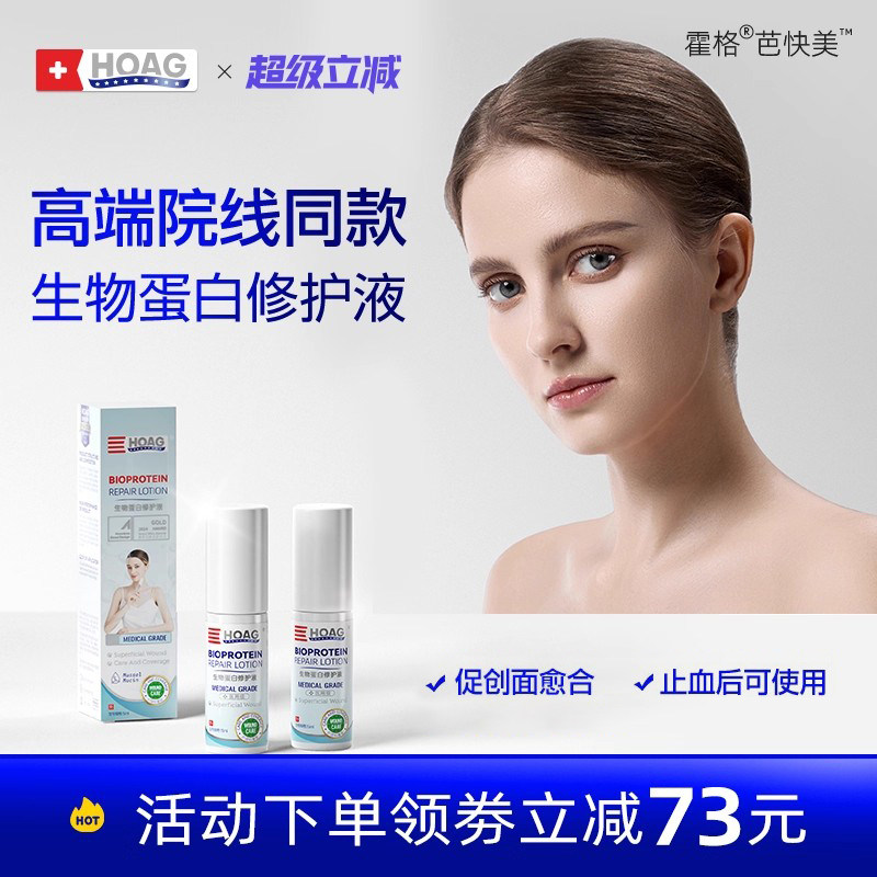 霍格Hoag芭快美生物蛋白修护液愈合恢复伤口祛疤剖腹产去疤修复液