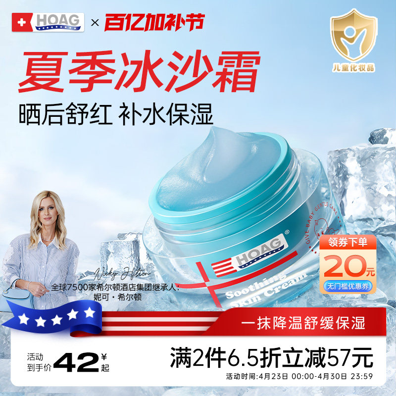 霍格Hoag儿童面霜夏季冰沙霜宝宝霜婴幼儿补水舒缓滋润保湿润肤乳