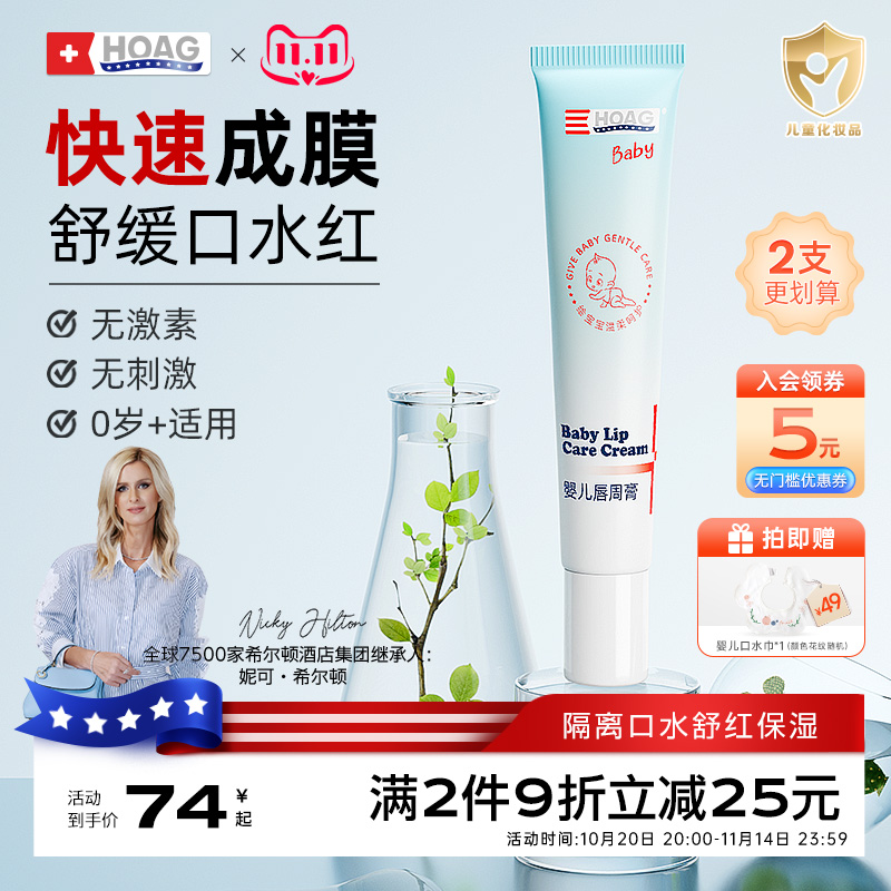 HOAG霍格唇周膏舒缓宝宝口水膏