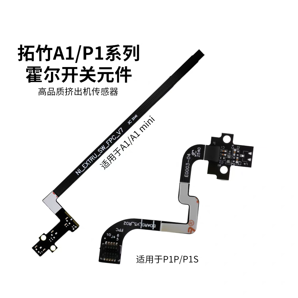 拓竹P1P/P1S/A1mini原装霍尔开关板组件带排线传感器3D打印机配件