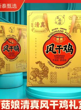 石菇娘清真风干鸡礼盒600g*2只开袋即食整只鸡熟食不烟熏山东新泰