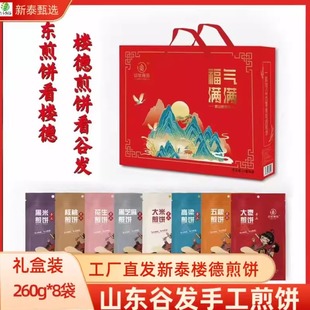 山东泰安新泰楼德面包软煎饼260g*袋手工杂粮粗粮鏊子煎饼礼盒装