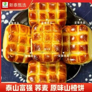 荞麦山楂饼独立包装健康零食传统中式糕点点心泰山富强果肉饼