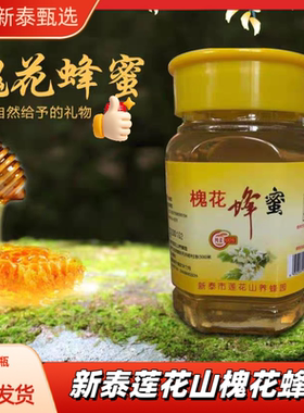 新泰莲花山槐花蜂蜜500g*瓶装无添加农家自产土蜂蜜百花蜜枣花蜜
