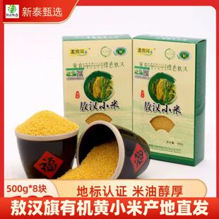 敖汉旗有机小米500g*8块真空孟克河五谷杂粮黄小米礼盒营养早餐粥