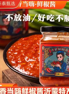 香当嗨沂蒙鲜椒酱210g*瓶营养下饭拌面蘸料辣酱农家自制调味
