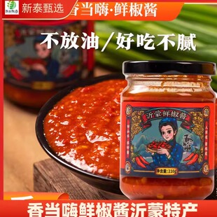 香当嗨沂蒙鲜椒酱210g*瓶营养下饭拌面蘸料辣酱农家自制调味