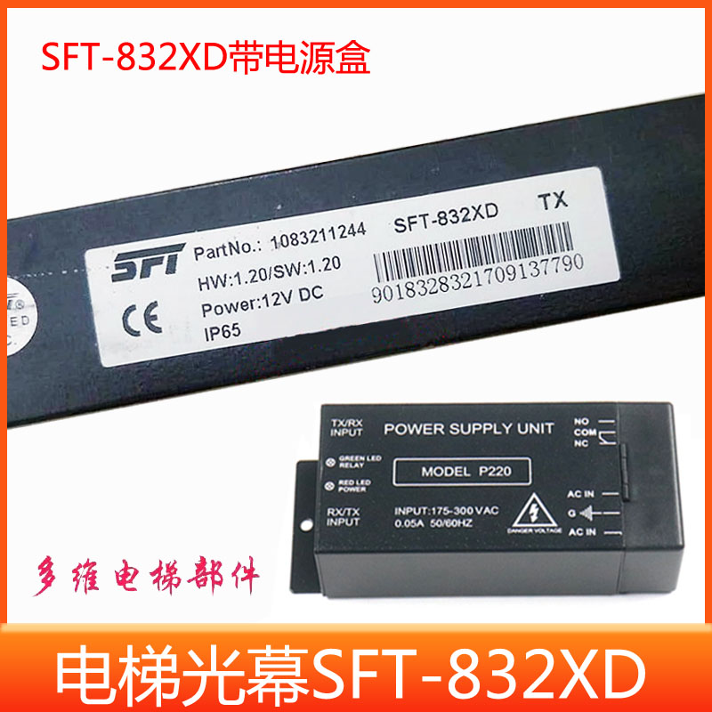 迅达电梯光幕 SFT-832XD适用于迅达5200 3300电梯SFT-832L-N光幕