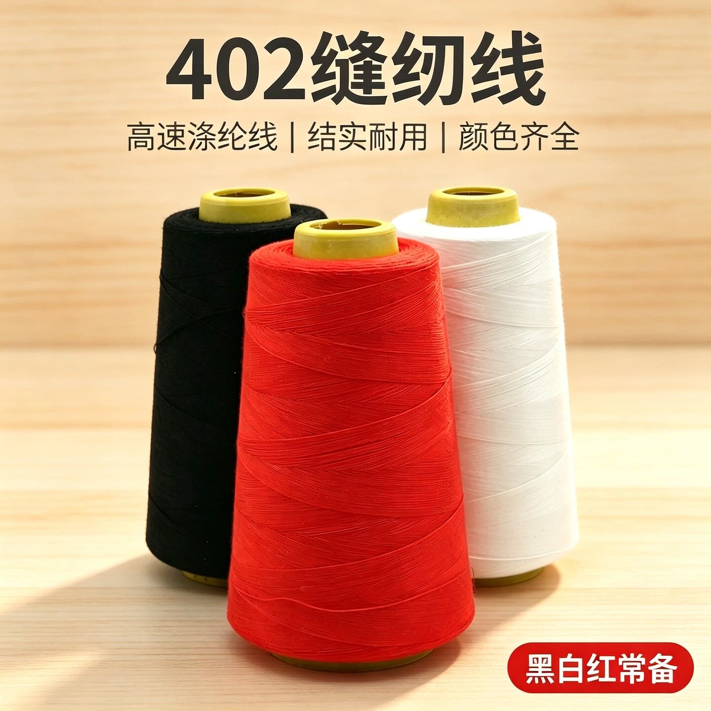 家用服装线缝纫线细线结实宝塔线缝衣线平车线黑色针线涤纶线大卷