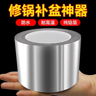 修锅补盆贴加厚铝箔胶带耐高温不锈钢盆补漏锡纸纯铝皮高粘度灶台