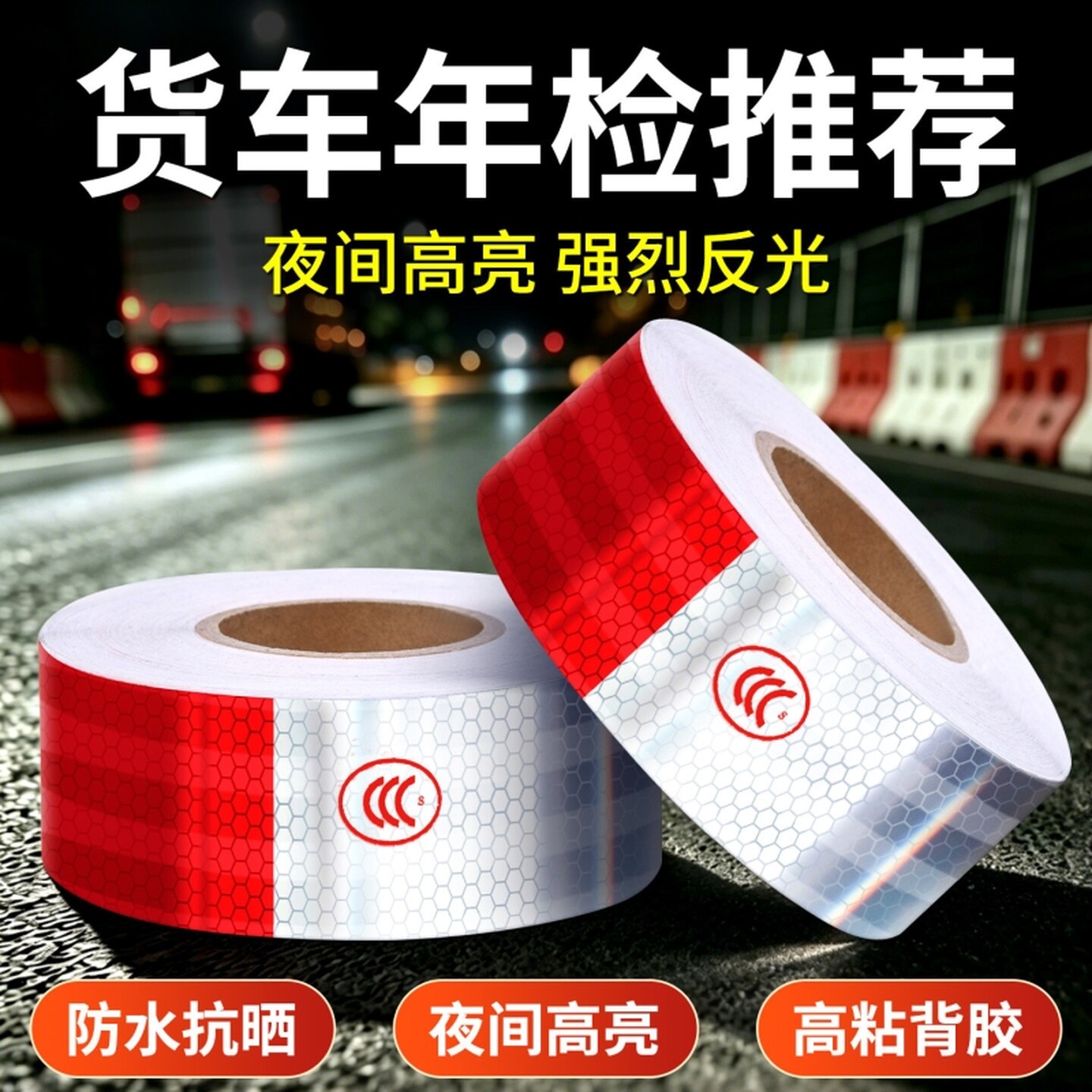 货车用反光贴条车身车贴纸年检警示标识汽车专用夜光膜反光带防撞