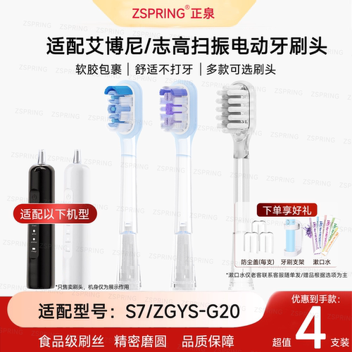 ZSPRING适配艾博尼s7电动牙刷头扫振款缓震志高ZGYSG20通用替换头