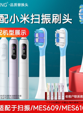 ZSPRING适配小米扫振Pro电动牙刷头米家MES610通用mes609/611替换