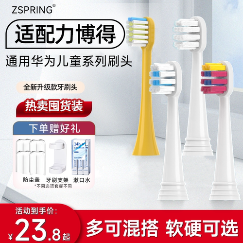 适配华为力博得儿童电动牙刷头