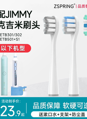 ZSPRING适配JIMMY电动牙刷头莱克吉米ETB301/HC-ETB501/502S1软毛