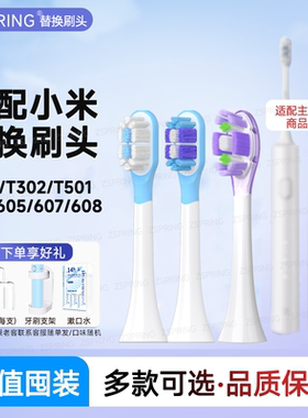 ZSPRING适配小米/米家电动牙刷头T301通用T302/T501C/mes605/607