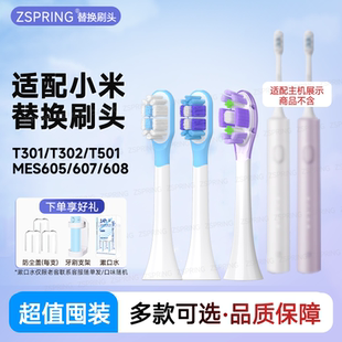 mes605 T501C 607 米家电动牙刷头T301通用T302 ZSPRING适配小米