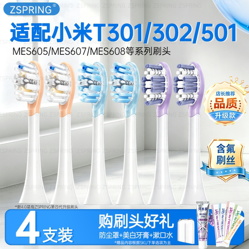 ZSPRING适配小米家电动牙刷头替换MES605/607/608/T301/T302/T501