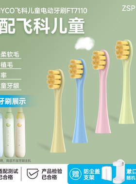 ZSPRING适配飞科FLYCO儿童电动牙刷头FT7110/TH03软毛孩子替换头