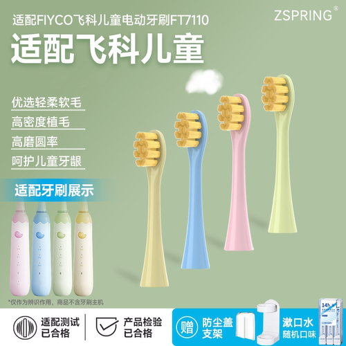 适配飞科FLYCO儿童电动牙刷头