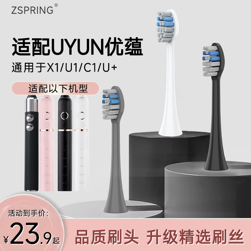 ZSPRING适配UYUN优蕴电动牙刷头C1/U1/X1/HD-220成人声波替换头