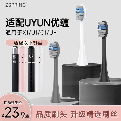 适配UYUN优蕴电动牙刷头