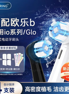 ZSPRING适配OralB欧乐B电动牙刷替换头io2/io3/io5/io7io9通用Glo