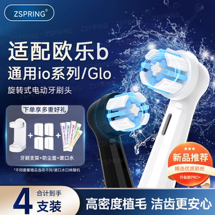 ZSPRING适配OralB欧乐B电动牙刷替换头io2/io3/io5/io7io9通用Glo