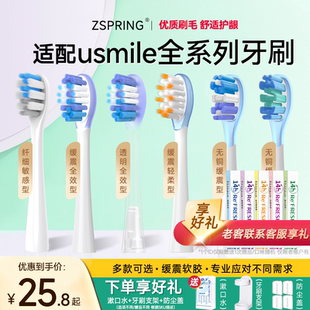 ZSPRING适配usmile笑容加电动牙刷头通用