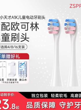ZSPRING适配小天才儿童电动牙刷头A1K/ONE/SE/欧可林Oclean替换头