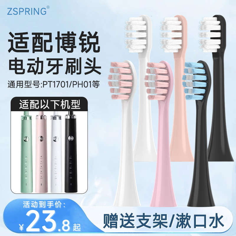 ZSPRING适配博锐POREE电动牙刷头PT1701/PH01替换头通用成人软毛