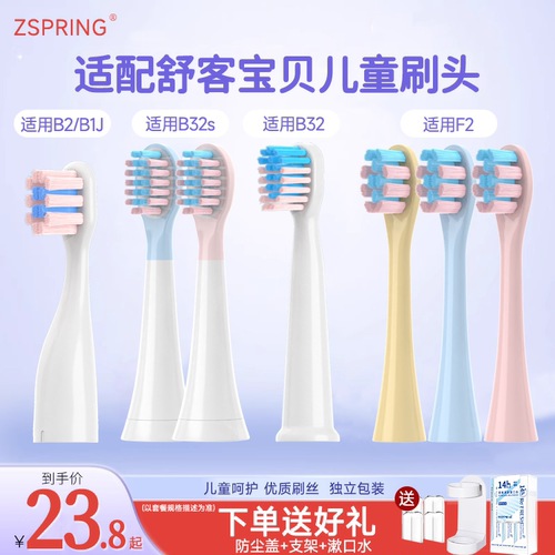 适配舒客宝贝儿童电动牙刷头