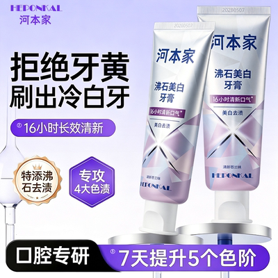 河本家沸石美白牙膏成人去渍清新口气减轻口臭正品官方旗舰店130g